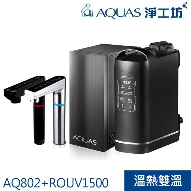 【AQUAS 淨工坊】AQ802冷熱觸控櫥下型飲水機 搭ROUV1500 零陳水紫外線RO無桶直出機/淨水器(銀/黑龍頭擇一)