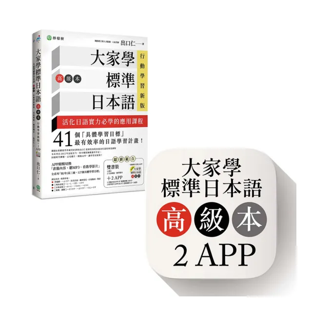大家學標準日本語 高級本 行動學習新版 雙書裝 課本 文法解說 練習題本 ２app 書籍內容 隨選即 Momo購物網 好評推薦