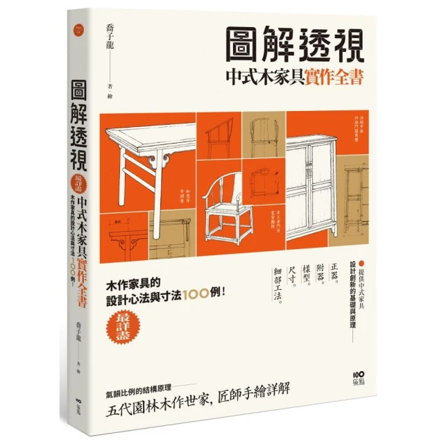 圖解透視中式木家具『實作』全書：最詳盡！木作家具的設計工法與寸法100例