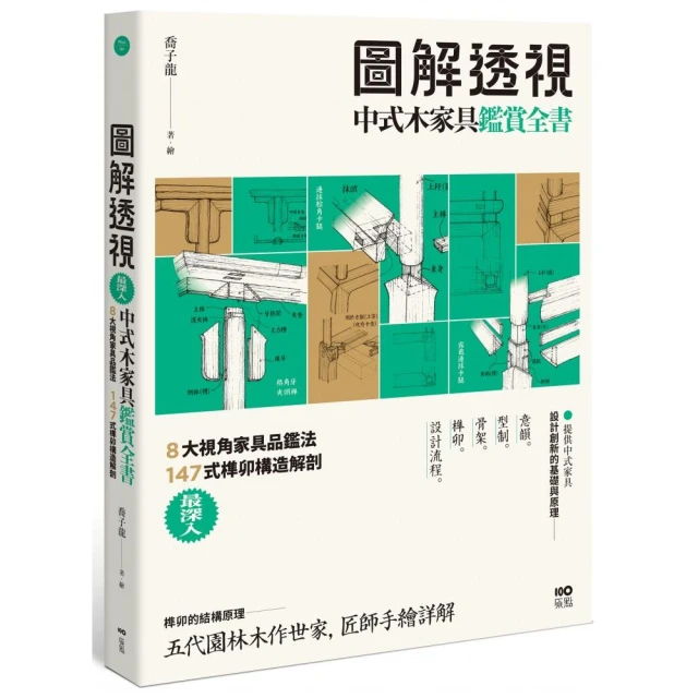 圖解透視中式木家具『鑑賞』全書：最深入！8大視角家具品鑑法 147式榫卯構造解剖