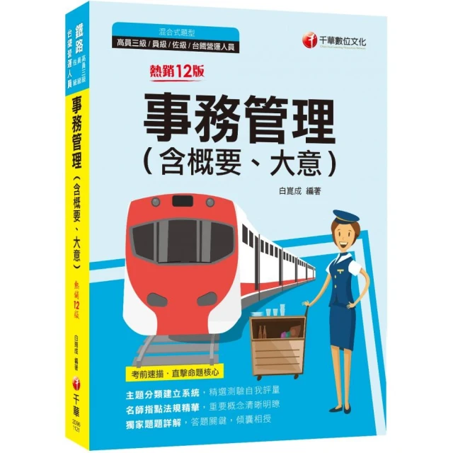 2023事務管理（含概要、大意）：名師指點法規精華（十二版）（鐵路特考高員三級／員級／佐級／台鐵營運人員