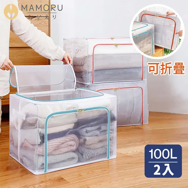 【MAMORU】大容量透明摺疊收納箱-100L 2入組(折疊置物箱 衣物收納 可堆疊整理箱)