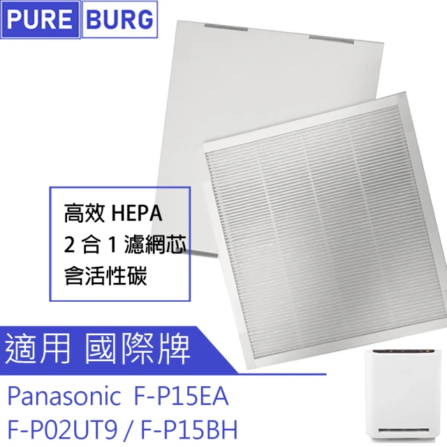 【PUREBURG】適用PANASONIC國際牌F-P15EA F-P02UT9 F-P15BH 空氣清淨機 副廠HEPA濾網