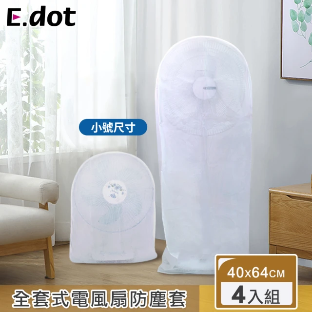 【E.dot】全套式電風扇收納防塵套(小號/4入組)