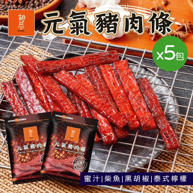 【胡同燒肉】元氣豬肉條｜嚴選台灣豬後腿肉｜贈嚴選台灣白蝦-蒜蝦咪｜獨立真空小包裝(140g/包x5入組)