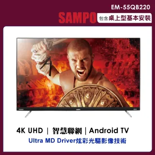 【SAMPO 聲寶】55型4K低藍光HDR新轟天雷智慧聯網顯示器+視訊盒(EM-55QB220)