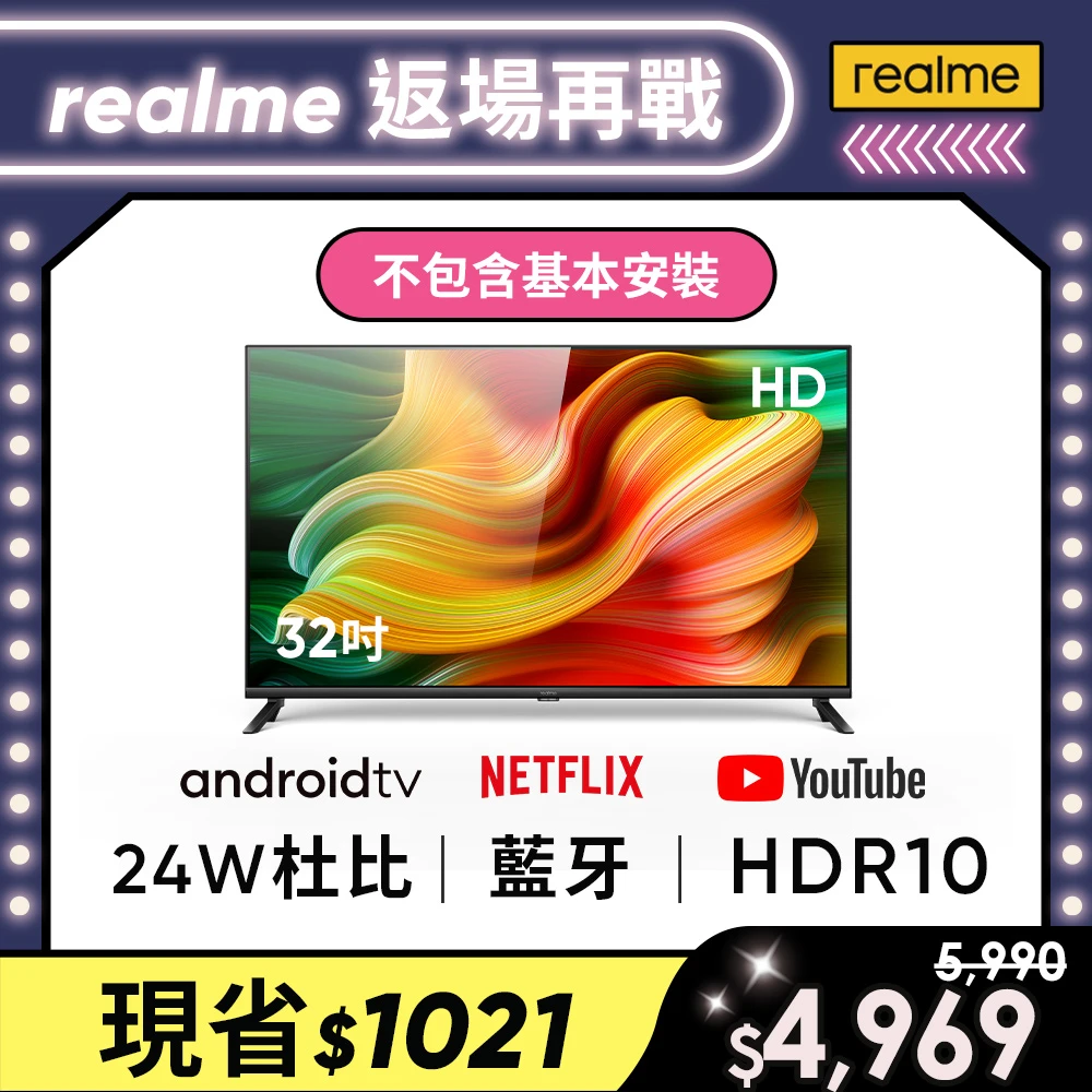 【realme】32吋HD Android TV智慧連網顯示器