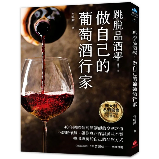 做自己的葡萄酒行家：跳脫品酒學！40年國際葡萄酒講師的享酒之道 不裝腔作勢 帶你真正探討風味本質 找出專