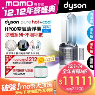 【dyson 戴森】雙11限定★Pure Hot + Cool HP00 四合一 涼暖空氣清淨機 病毒 防疫(1111mo幣)
