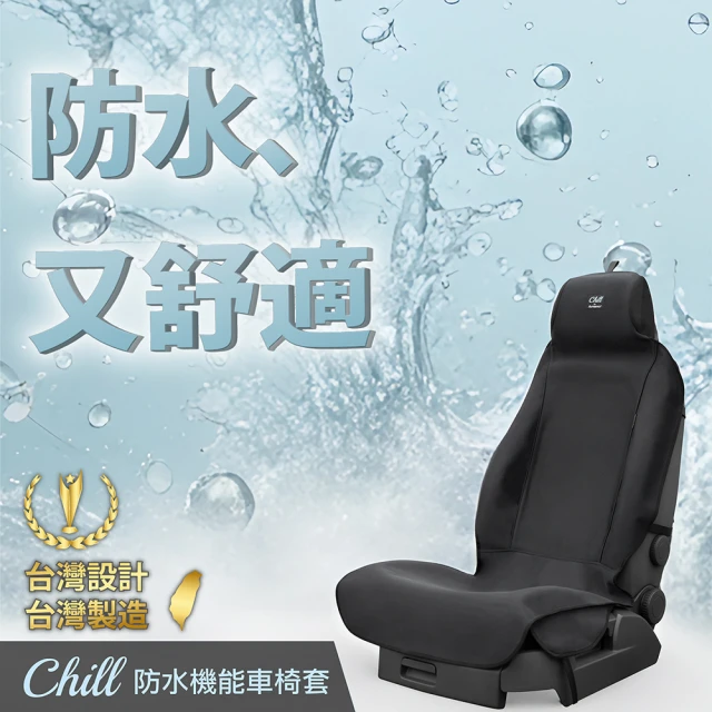 【AUTHENTICS】Chill 防水機能車椅套 3D全車組(汽車椅套100%台灣製造、吸汗、防水、抗菌除臭、專利收納)