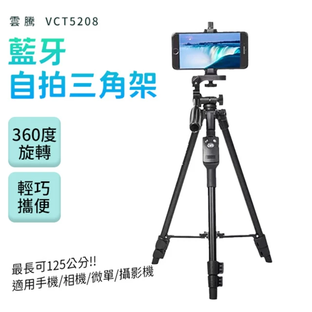 【雲騰】藍牙遙控三腳架 鋁合金 自拍相機架(VCT5208)