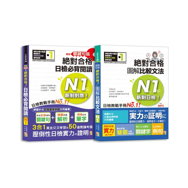 新日檢試驗 N1 絕對合格（雙書裝）：文字、語彙、文法、讀解
