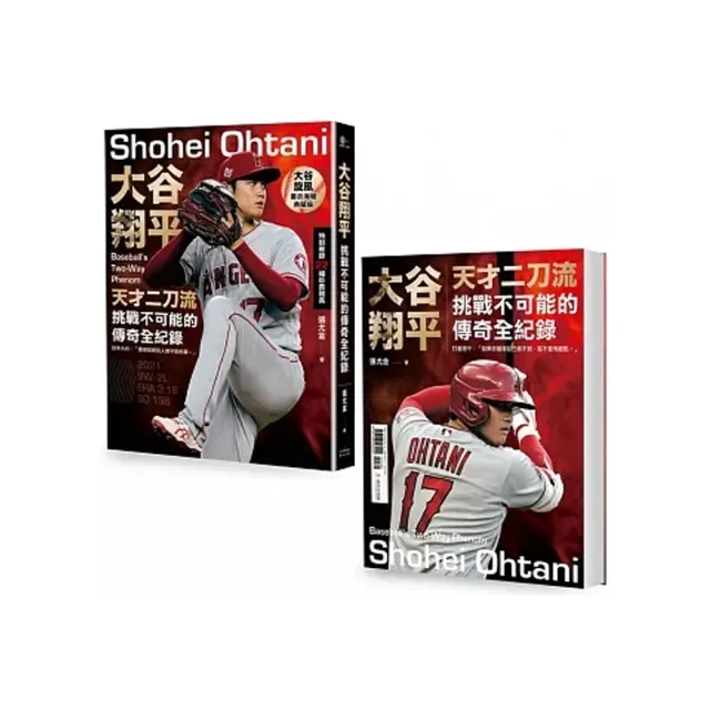 大谷翔平 雙封面 限量書衣海報特典版 天才二刀流挑戰不可能的傳奇全紀錄 Momo購物網 雙11優惠推薦 22年11月