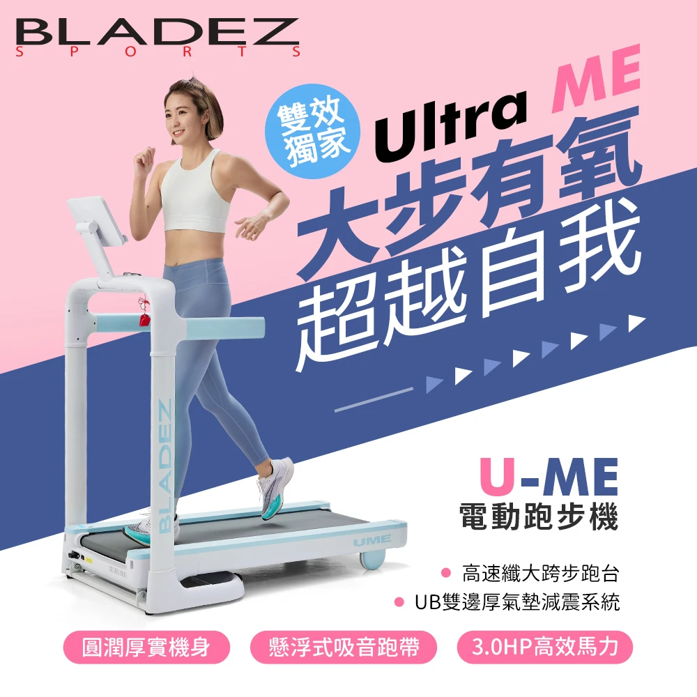 【BLADEZ】U-ME 馬卡龍智能電動跑步機(到府安裝)