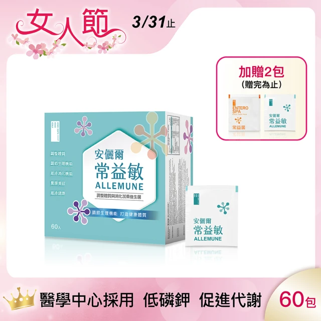 【Enryl 安儷爾】常益敏共60包 過敏免疫專科醫師推薦(輕鬆順暢 調整體質益生菌60包/盒)