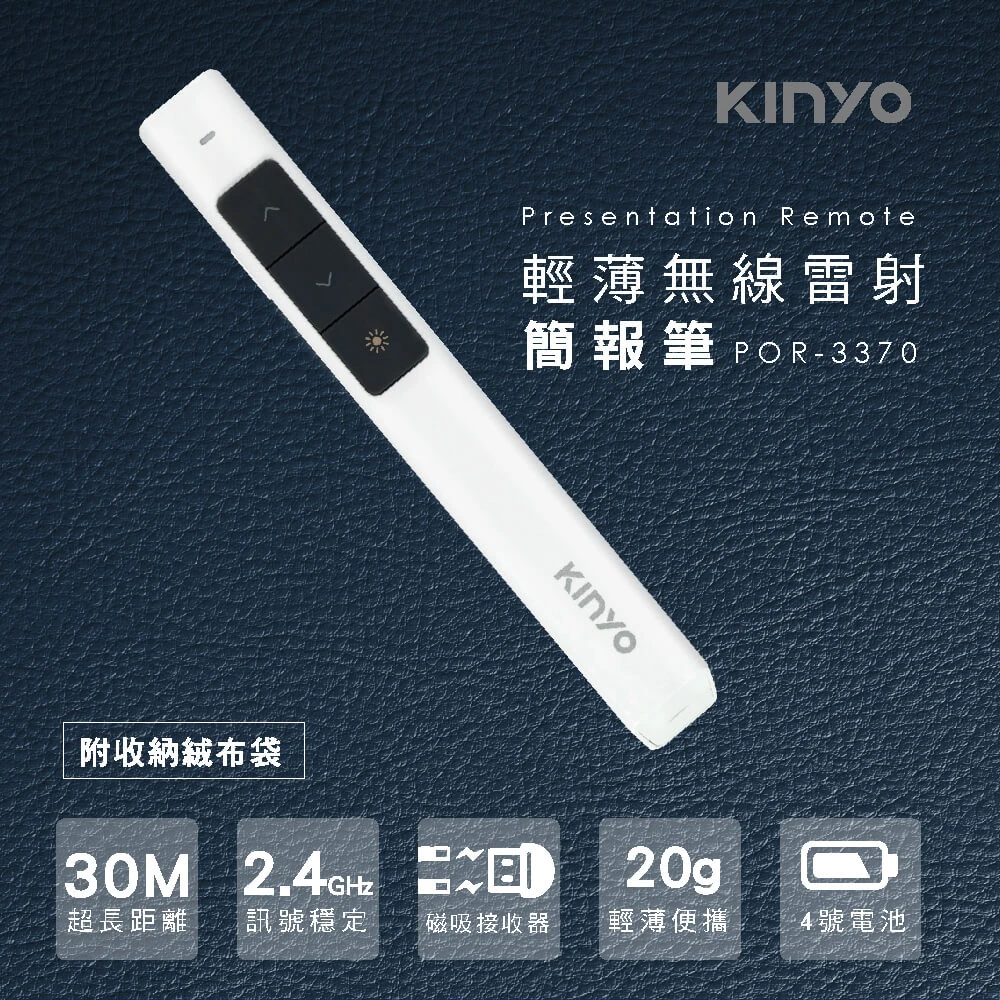 【KINYO】輕薄無線雷射簡報筆簡報器(贈收納袋POR-3370)