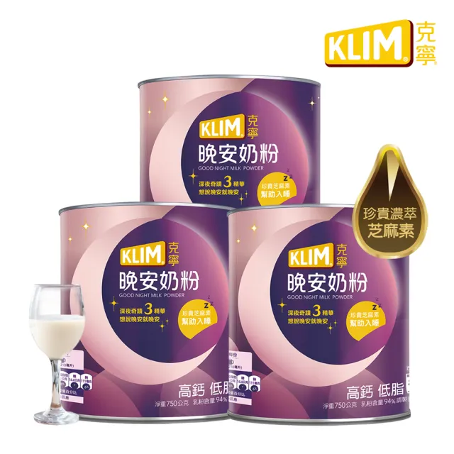 【KLIM 克寧】晚安奶粉750gX3罐組(添加芝麻素助眠又補鈣)