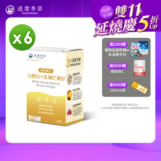 【達摩本草】美國專利白腎豆+非洲芒果籽x6盒 -60顆/盒(美食誘惑、孅女輕鬆)