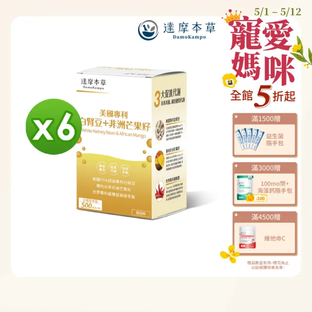 【達摩本草】美國專利白腎豆+非洲芒果籽x6盒 -60顆/盒(美食誘惑、孅女輕鬆)