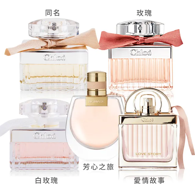 【Chloe’ 蔻依】同名女性淡香精/玫瑰淡香水/白玫瑰/愛情故事/芳心之旅/玫瑰之心(30ml-任選)