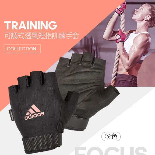 【adidas 愛迪達】Training 可調式透氣短指訓練手套-粉(S-L)