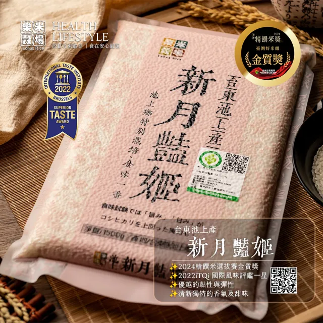 【樂米穀場】台東池上產新月艷姬1.5KG 六入組(池上特別栽培、食味一番)