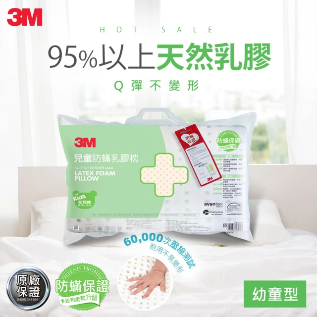 第03名 【3M】天然乳膠幼童防蹣枕心-適用2-6歲(附可拆卸水洗防蹣枕套)