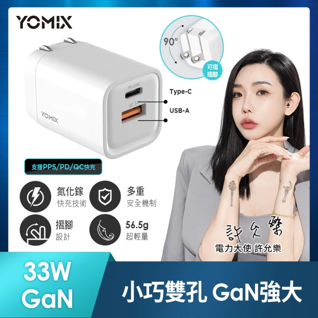 【YOMIX 優迷】33W GaN氮化鎵PPS/PD/QC雙孔快充可折疊充電器(GaN-X6)