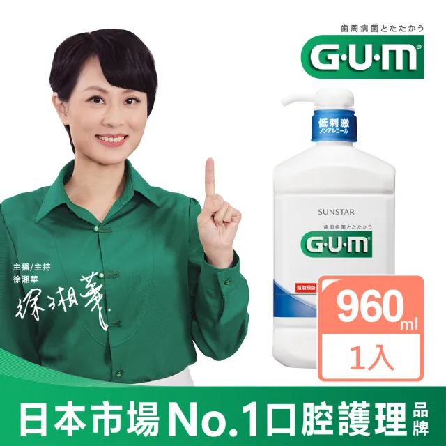【GUM】牙周護理潔齒液 960ml
