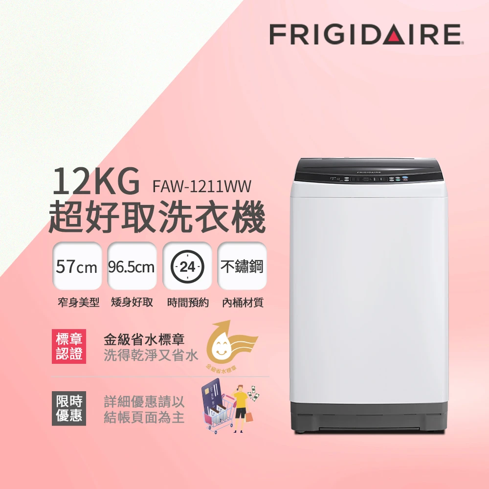 Frigidaire 富及第12kg 超窄身洗衣機(FAW-1211WW)