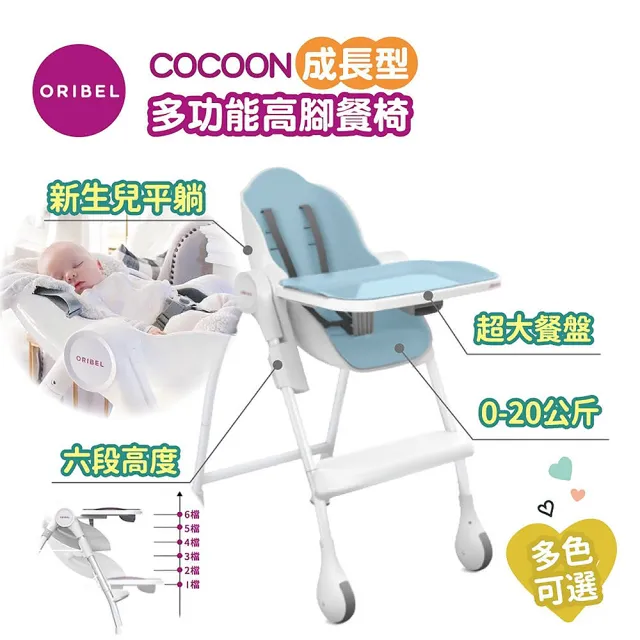 【Oribel】Cocoon-成長型多功能高腳餐椅(成長型/多功能/兒童餐椅/幼兒餐椅/好清潔餐椅)