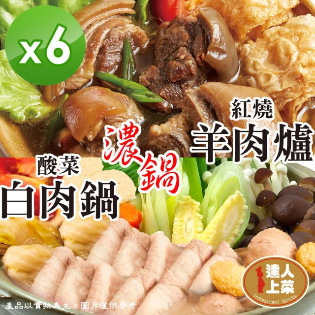 【達人上菜】紅燒羊肉爐、酸菜白肉鍋 6入組(湯頭濃郁．肉質鮮美)