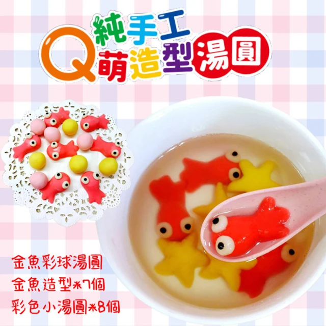 【Princess 繽色絲】Q萌造型湯圓 冬至湯圓 元宵湯圓 可愛湯圓 卡通湯圓(金魚造型湯圓1份15入)