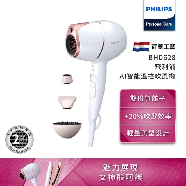 【Philips 飛利浦】Adele AI頂級智能溫控輕量護髮吹風機(BHD628)