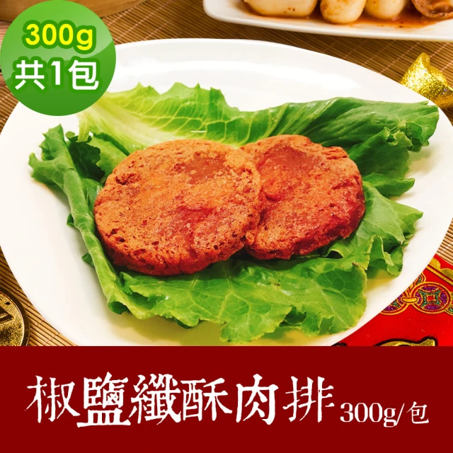 【樂活e棧】素食年菜-椒鹽纖酥肉排1包-300g/包-奶素(年菜 椒鹽 素肉排 素食 vegan年菜 年節)