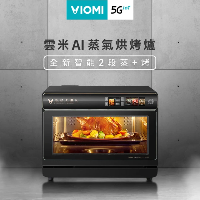 【VIOMI 雲米】26公升AI智慧蒸氣烘烤爐VSO2602(小米生態鏈)
