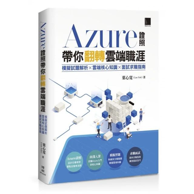 Azure證照帶你翻轉雲端職涯：模擬試題解析×雲端核心知識×面試求職指南