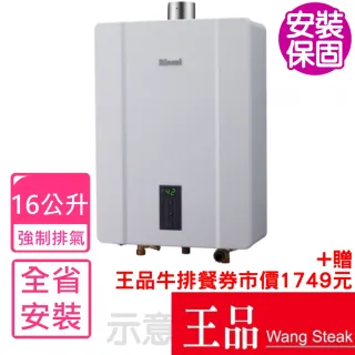 【林內】16公升數位恆溫強制排氣屋內型 熱水器(RUA-C1600WF)