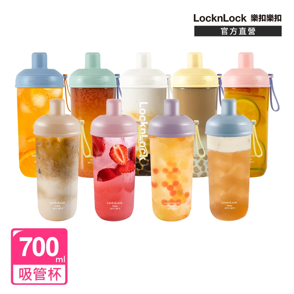 【LocknLock 樂扣樂扣_買1送1】嚼對搖搖吸管杯700ml(五色任選/手搖大杯)