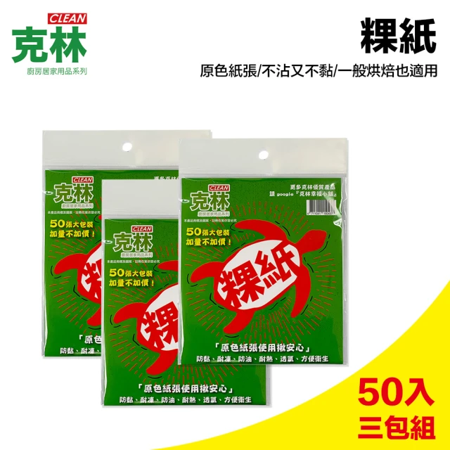 【CLEAN 克林】未染色天然炊粿紙15cmx13cm三包組/150枚(台灣製造 蒸粿 蒸炊紙 紅龜粿 草仔粿 防粘防油)