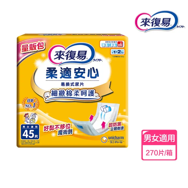 【來復易】柔適安心紙尿片45片