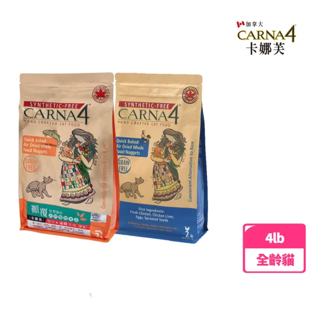 【Carna4 卡娜芙】貓咪-腸胃保健/泌尿保健-4lb(貓糧/貓飼料-雞肉效期2023.06)