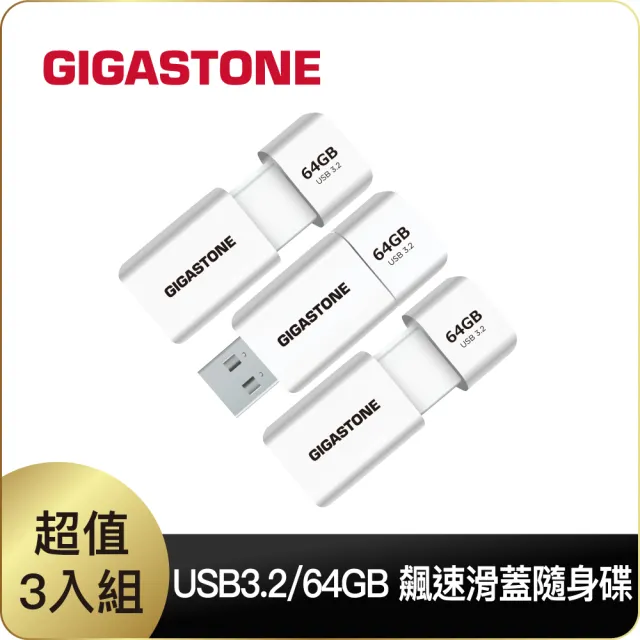 【Gigastone 立達國際】64GB USB3.1 極簡滑蓋隨身碟 UD-3202 白-超值3入組(64G USB3.1 高速隨身碟)