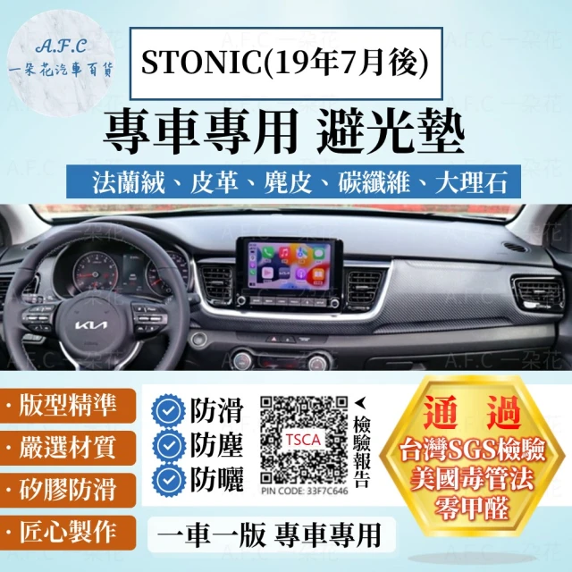 【一朵花汽車百貨】KIA STONIC 20-22年 法蘭絨 麂皮 碳纖維皮革 超纖皮革 大理石皮革 避光墊