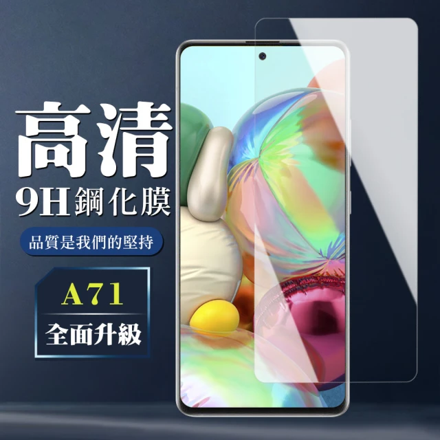 手機保護貼a71