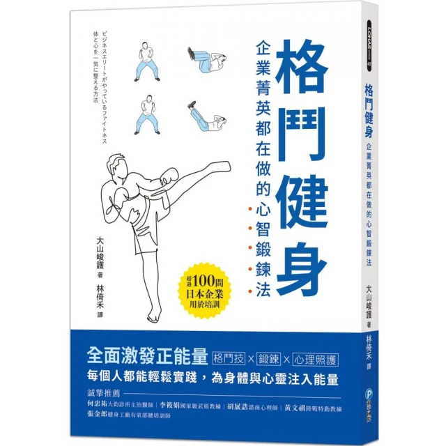 格鬥健身：企業菁英都在做的心智鍛鍊法