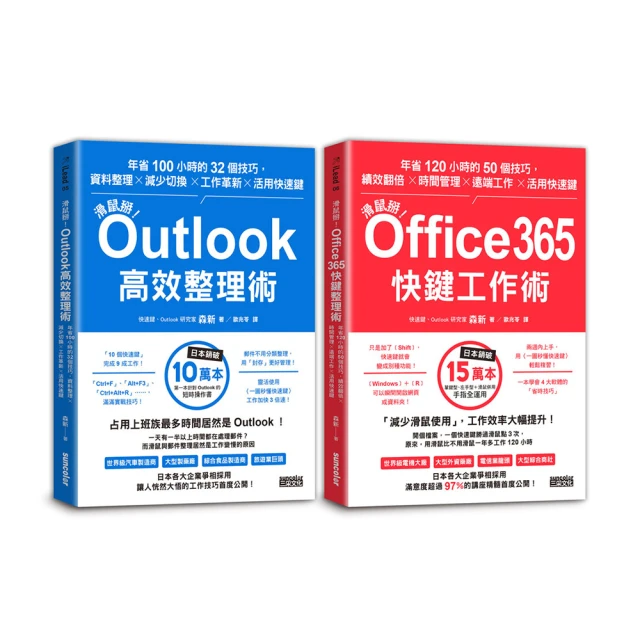 【滑鼠掰！工作大改革套書】：Outlook高效整理術＋Office365快鍵工作術