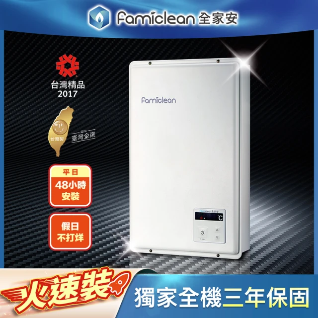 第04名 【Famiclean全家安】FH-1600L數位熱水器 2級節能效率(強制排氣FE型16公升)