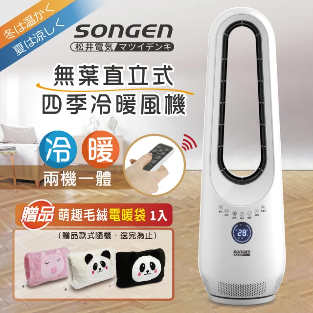 【SONGEN 松井】無葉直立式四季冷暖氣機/電暖器/空調扇/循環扇(SG-215ACW附電暖袋)