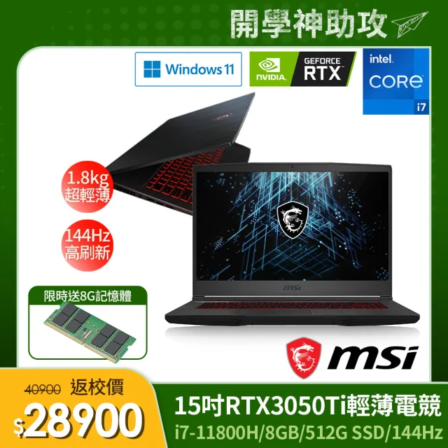 【MSI 微星】GF63 Thin 11UD-1059TW 15.6吋電競筆電(i7-11800H/8GB/512G SSD/RTX3050Ti-4G/Win11)